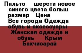 Пальто 70 шерсти новое синего цвета больш. размер › Цена ­ 2 999 - Все города Одежда, обувь и аксессуары » Женская одежда и обувь   . Крым,Бахчисарай